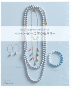 ペーパービーズアクセサリー