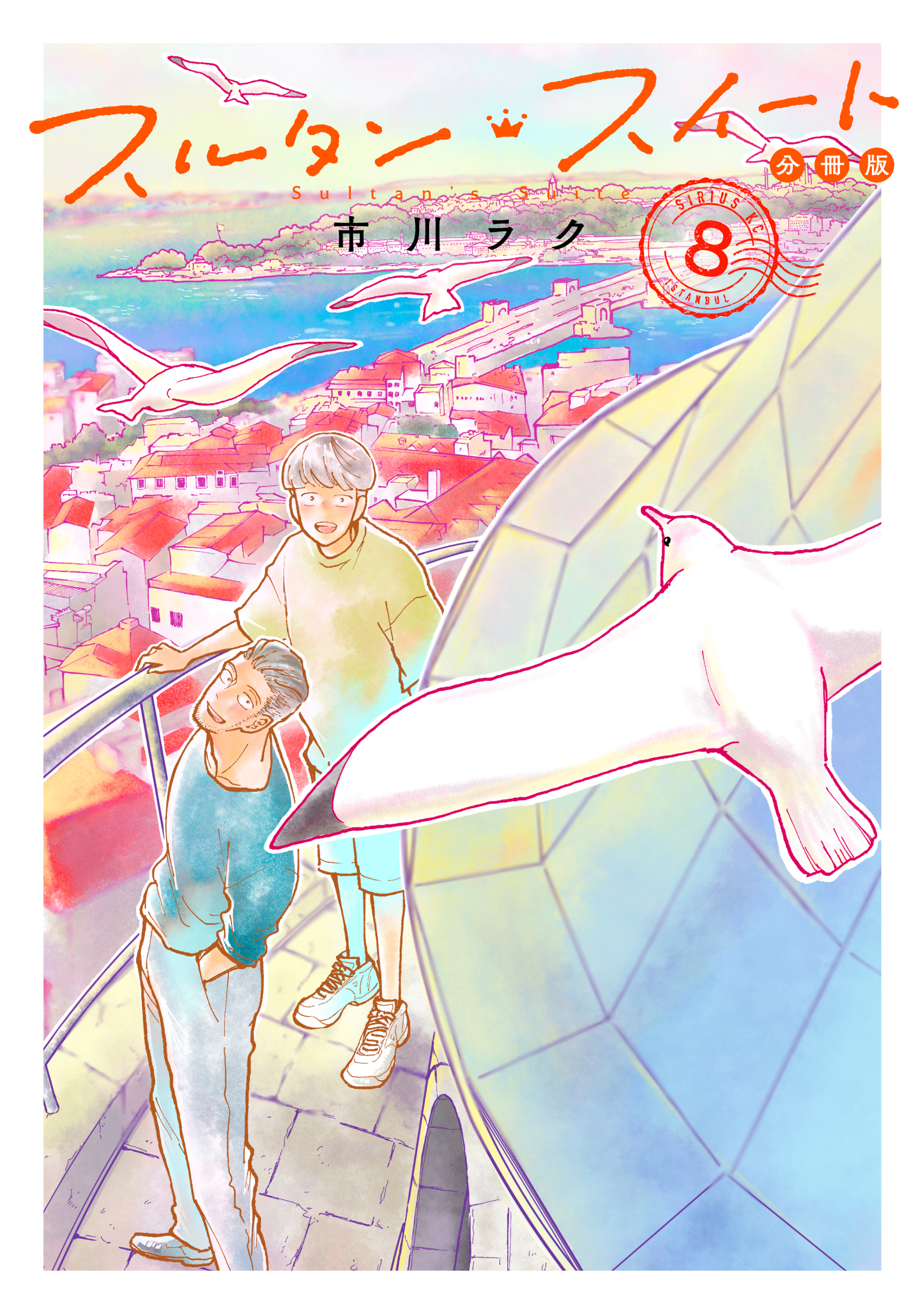 スルタン・スイート　分冊版（８）