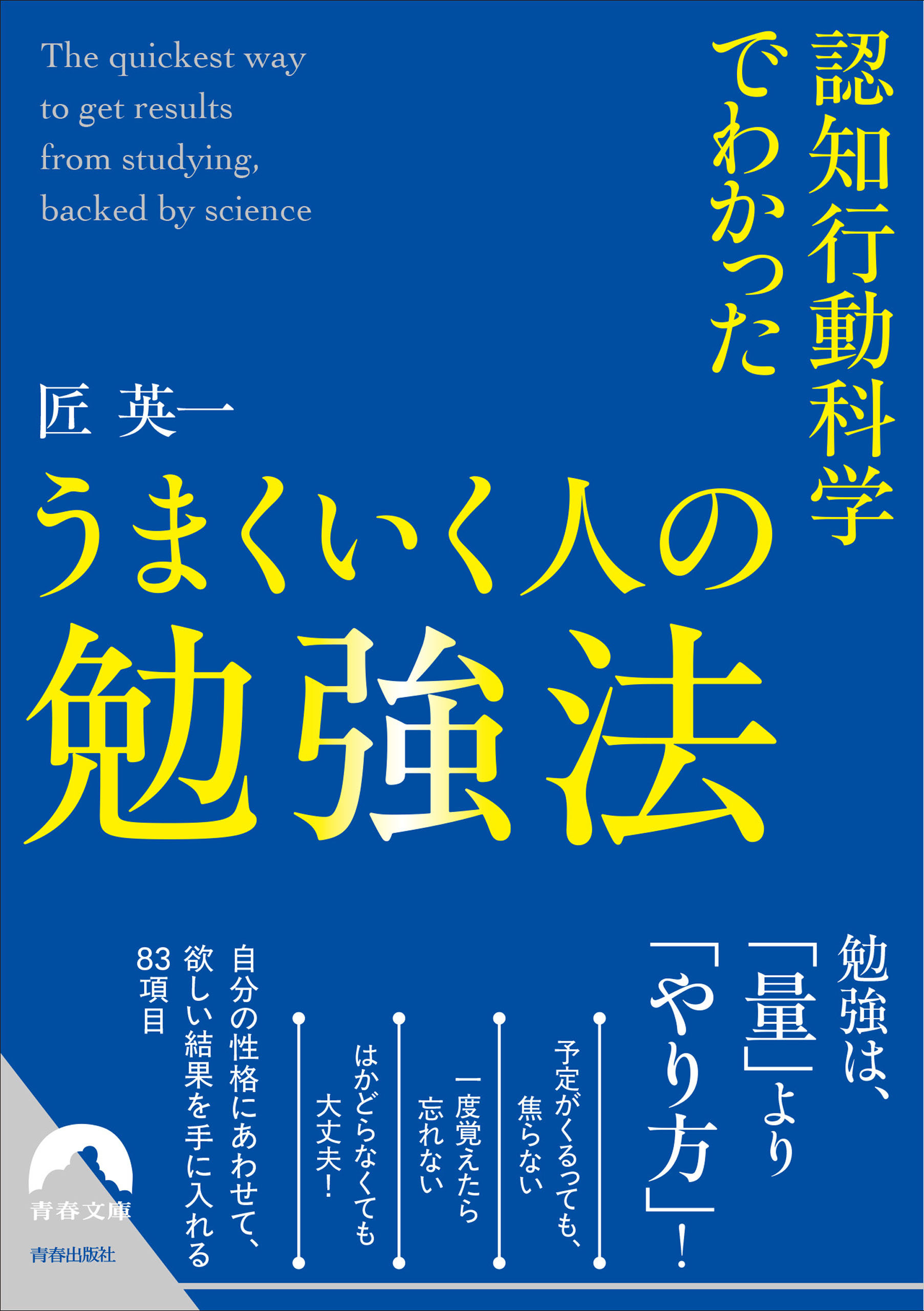 認知行動科学でわかった うまくいく人の勉強法