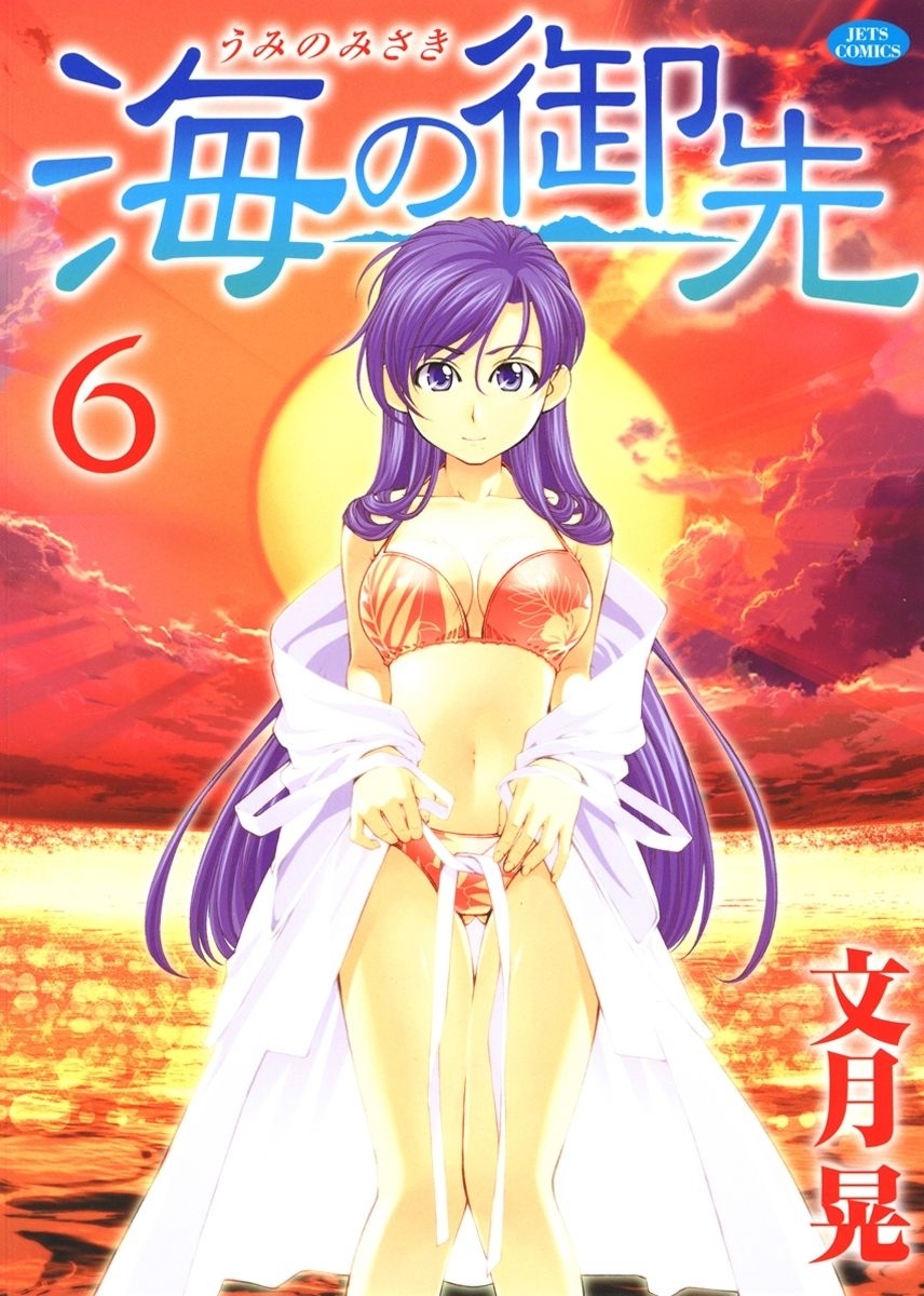 海の御先（６）