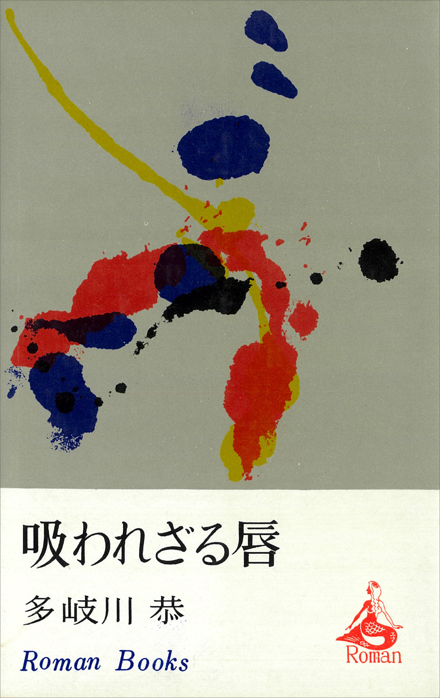 吸われざる唇