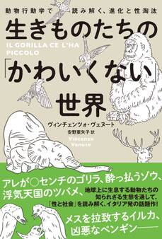 生きものたちの「かわいくない」世界 動物行動学で読み解く、進化と性淘汰