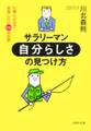 サラリーマン・「自分らしさ」の見つけ方