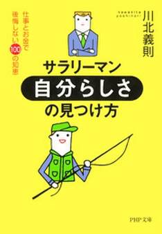 サラリーマン・「自分らしさ」の見つけ方