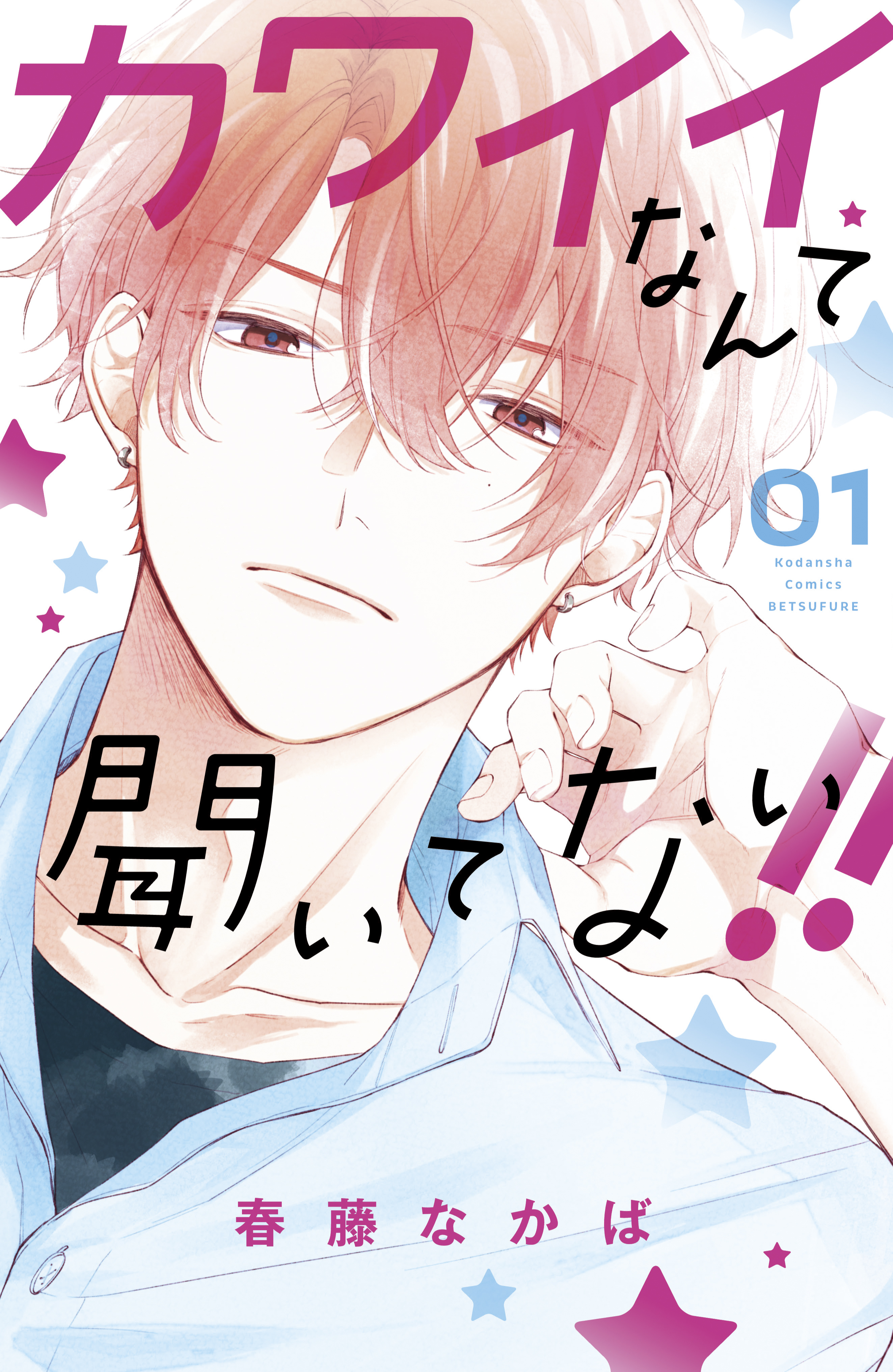 【期間限定　無料お試し版　閲覧期限2026年8月21日】カワイイなんて聞いてない！！（１）