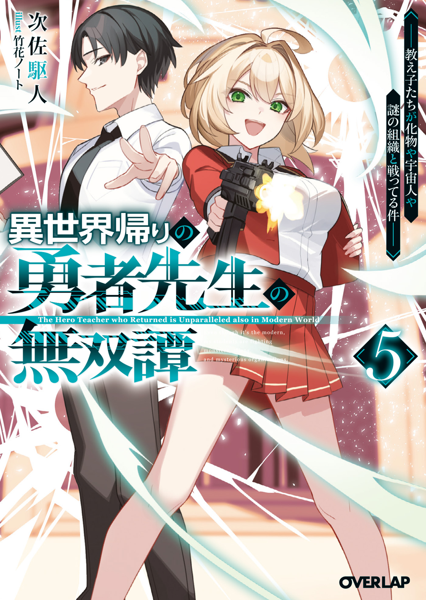 異世界帰りの勇者先生の無双譚