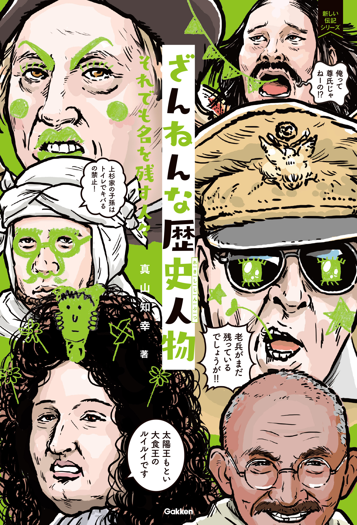 ざんねんな歴史人物 それでも名を残す人々