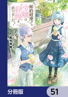 婚約破棄をした令嬢は我慢を止めました【分冊版】 51