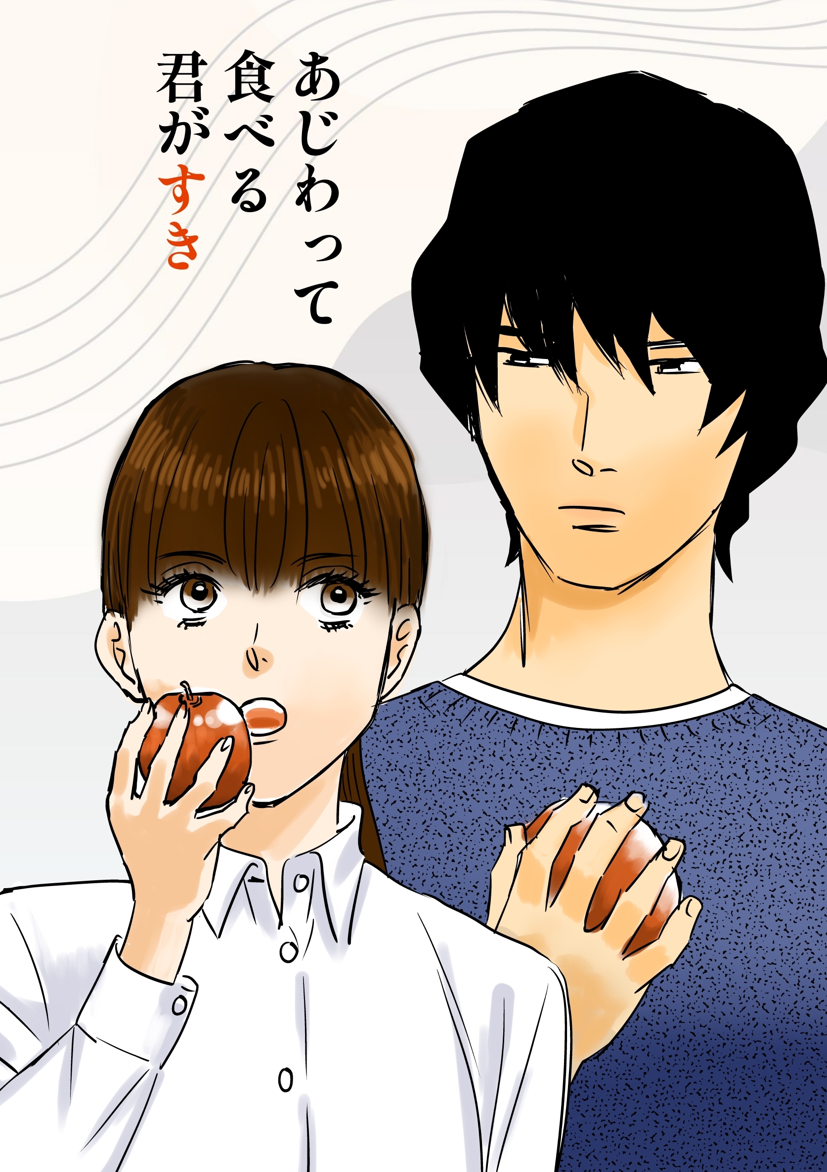 あじわって食べる君がすき vol.1