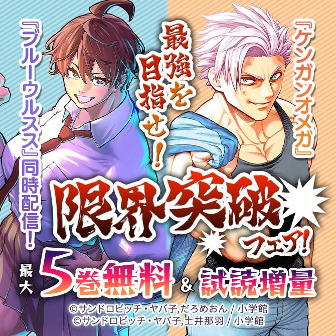 『ケンガンオメガ』『ブルーウルスス』同時配信! 最強を目指せ! 限界突破フェア!