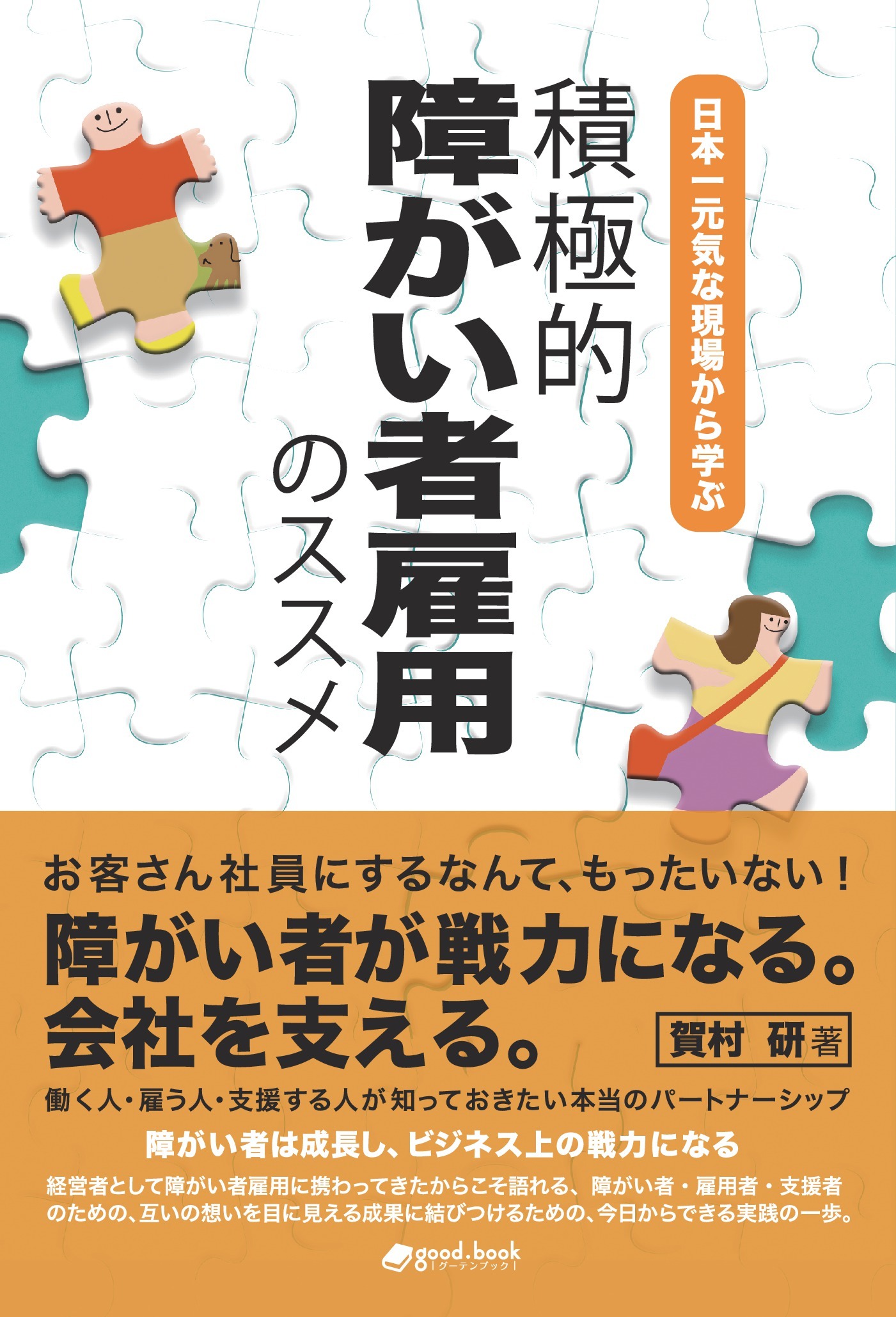 日本一元気な現場から学ぶ 積極的障がい者雇用のススメ