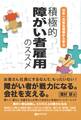 日本一元気な現場から学ぶ 積極的障がい者雇用のススメ