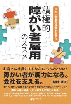 日本一元気な現場から学ぶ 積極的障がい者雇用のススメ