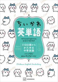 ちいかわ英単語 1100語からかためる中学英語
