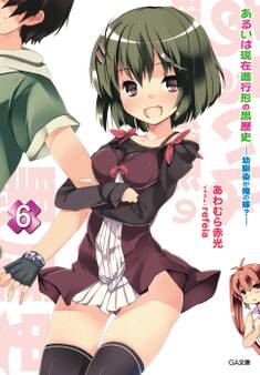 あるいは現在進行形の黒歴史6 ―幼馴染が俺の嫁?―