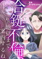 【期間限定 試し読み増量版 閲覧期限2026年10月4日】合鍵不倫、地獄まで案内するね