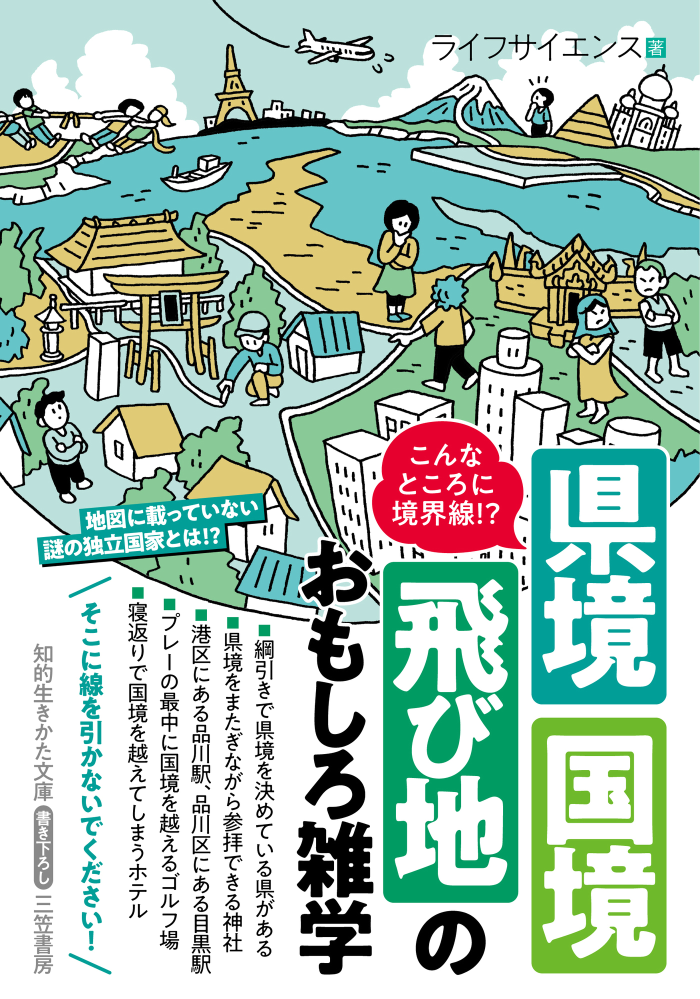 こんなところに境界線！？　県境・国境・飛び地のおもしろ雑学