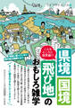 こんなところに境界線!? 県境・国境・飛び地のおもしろ雑学