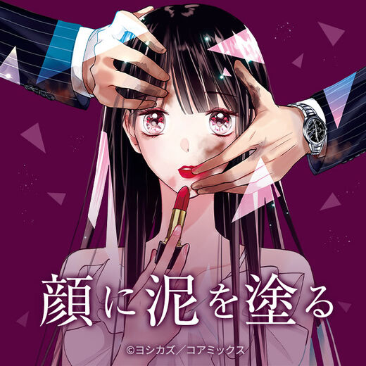 【22話無料】ドラマ化『顔に泥を塗る』あらすじを紹介【ネタバレ】