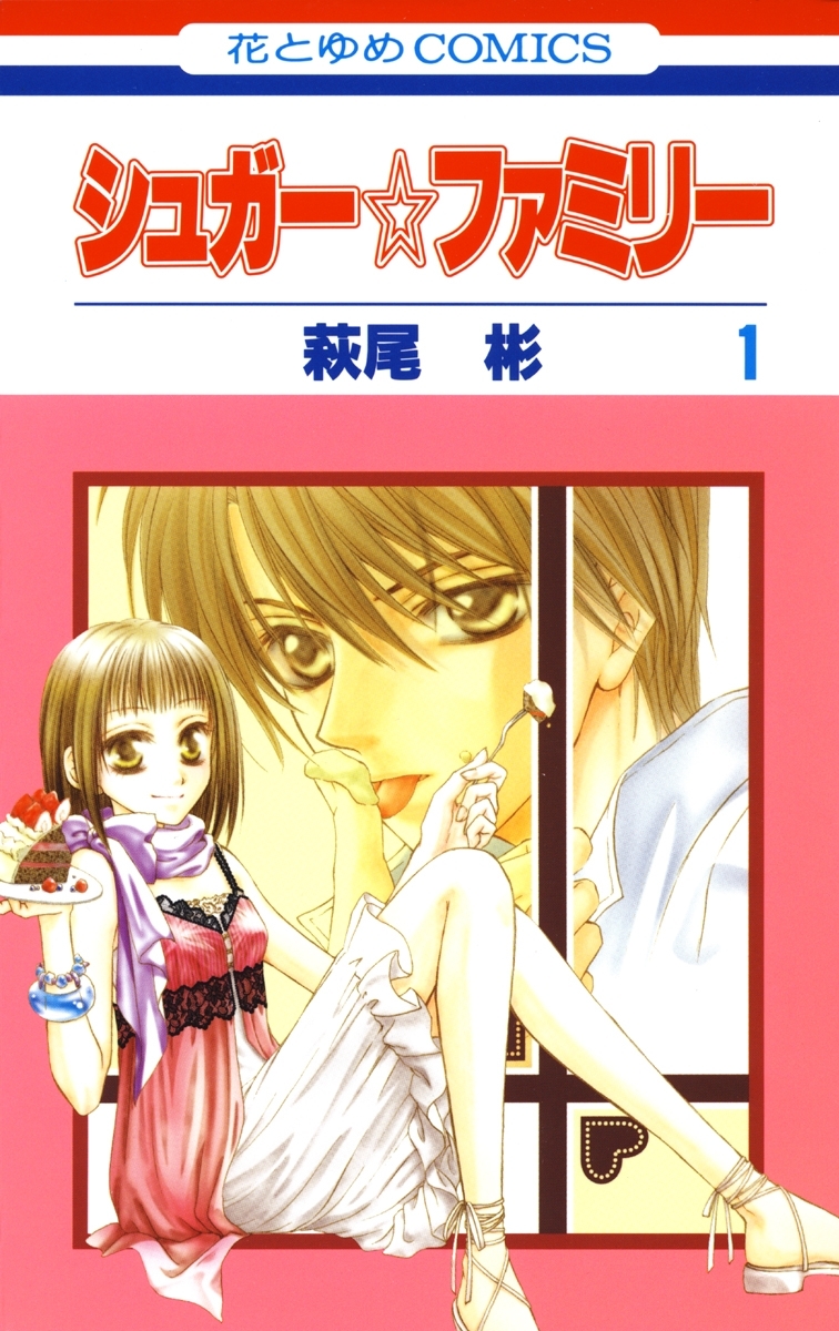 【期間限定　無料お試し版　閲覧期限2026年3月9日】シュガー☆ファミリー（１）
