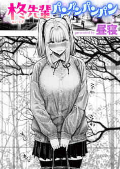 柊先輩くんくんくんくん