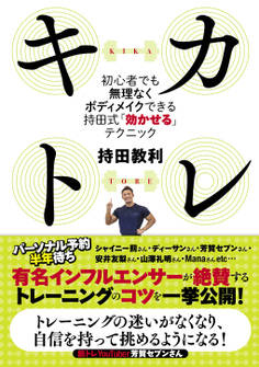 キカトレ ~初心者でも無理なくボディメイクできる持田式「効かせる」テクニック