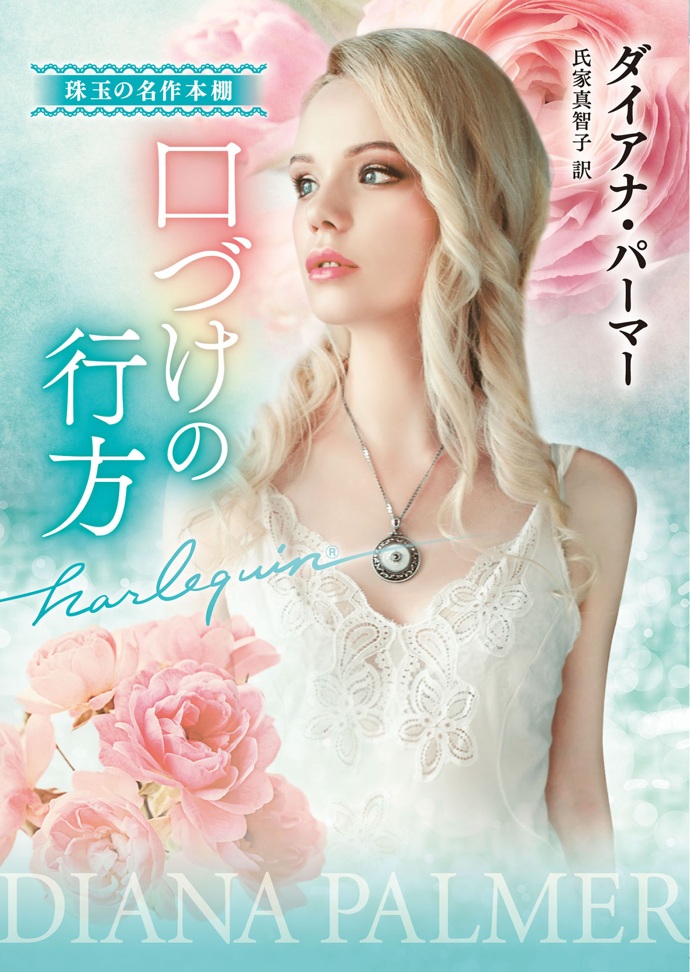 口づけの行方【ハーレクイン文庫版】