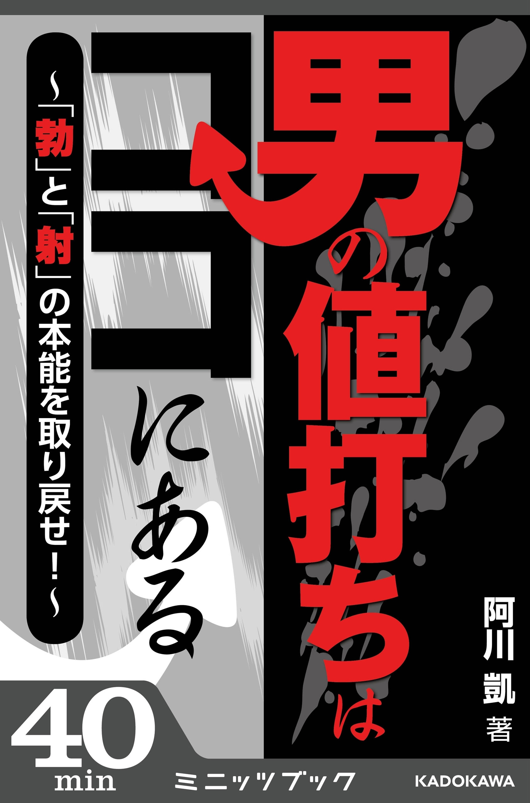 男の値打ちはココにある ～「勃」と「射」の本能を取り戻せ！～