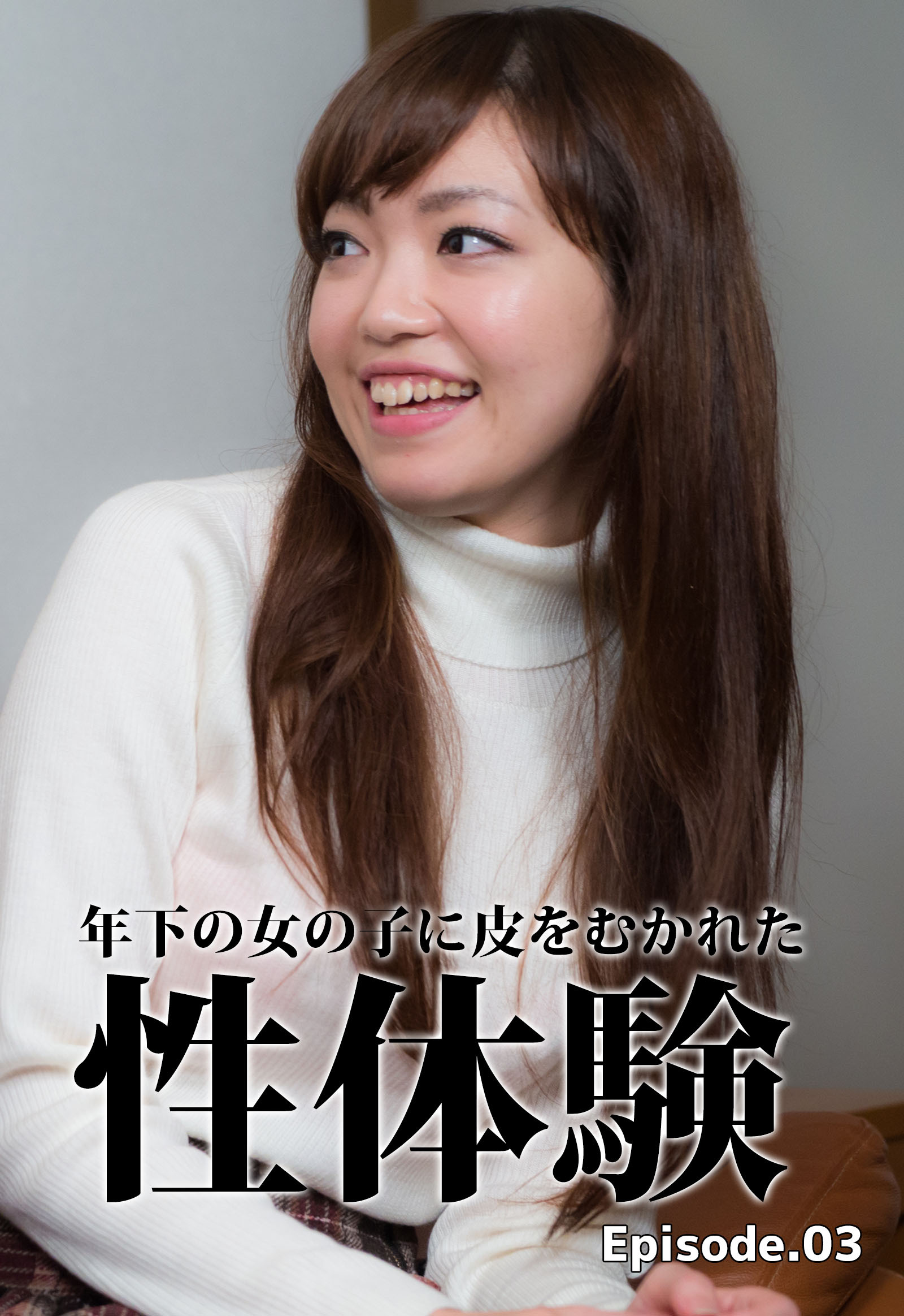 童貞筆下ろし 年下の女の子に皮をむかれた性体験 Episode.03
