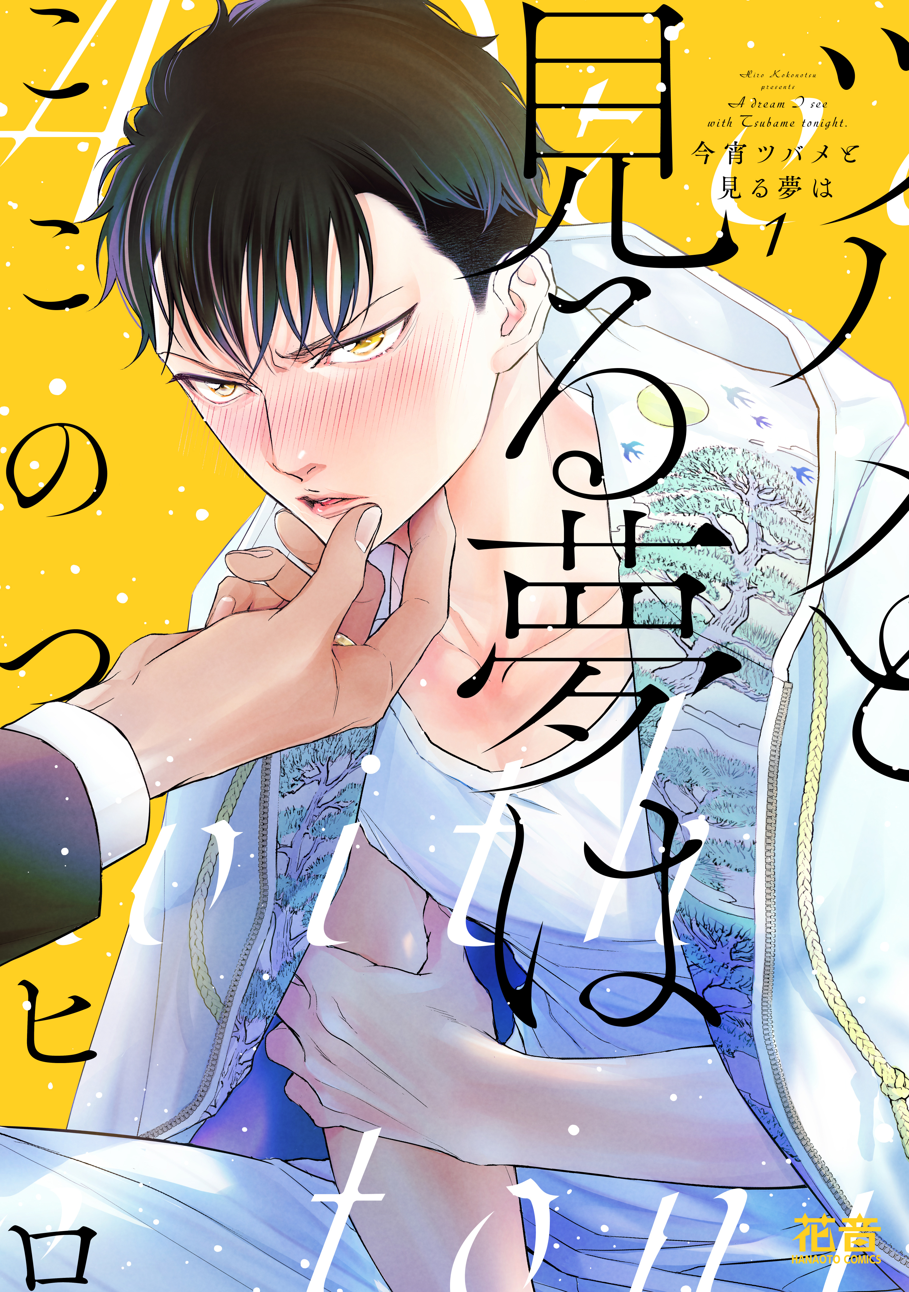 【期間限定　試し読み増量版】今宵ツバメと見る夢は【電子限定おまけ付き】　１巻