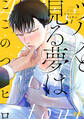 【期間限定 試し読み増量版】今宵ツバメと見る夢は【電子限定おまけ付き】 1巻