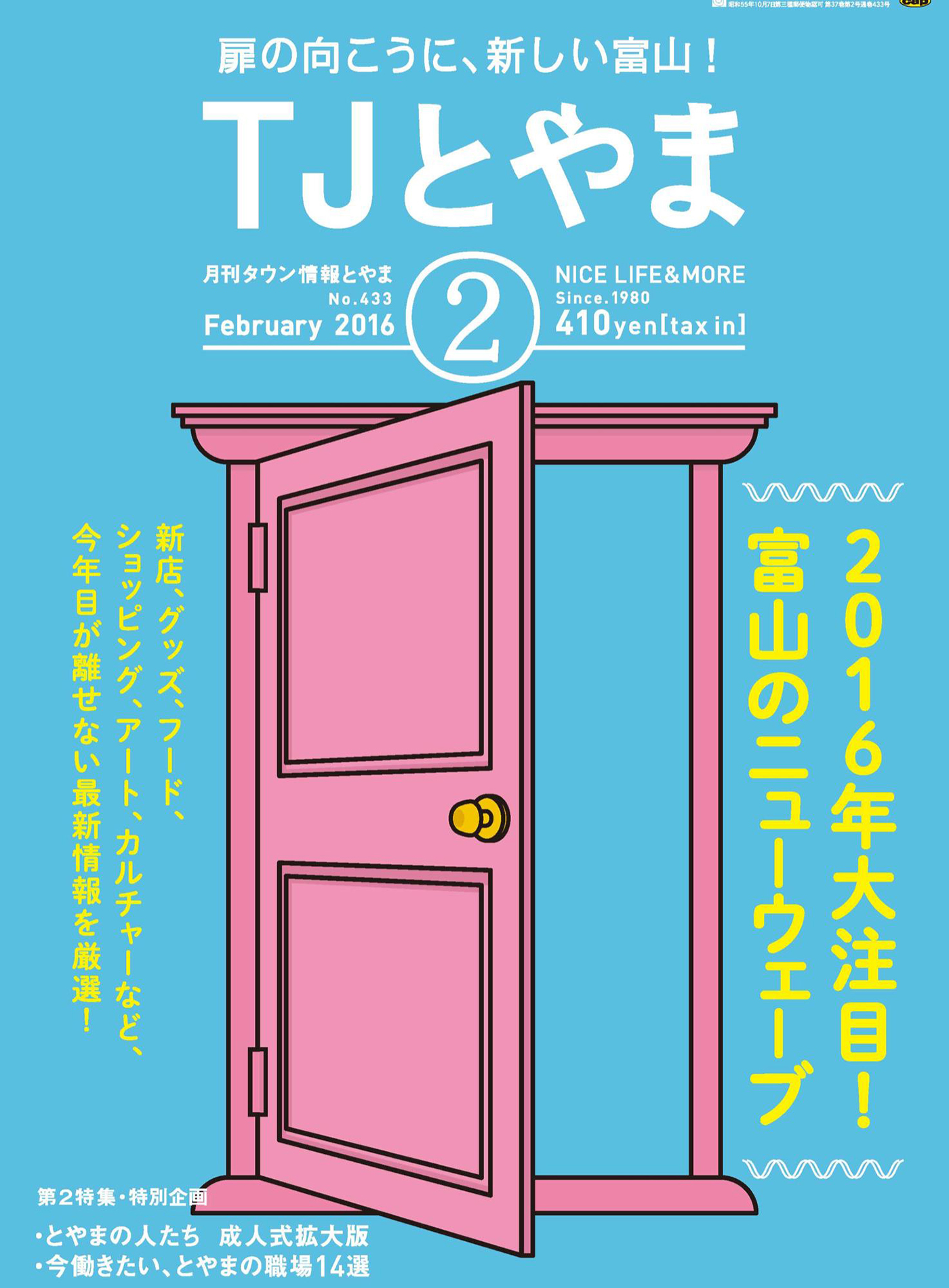 タウン情報とやま 2016年2月号