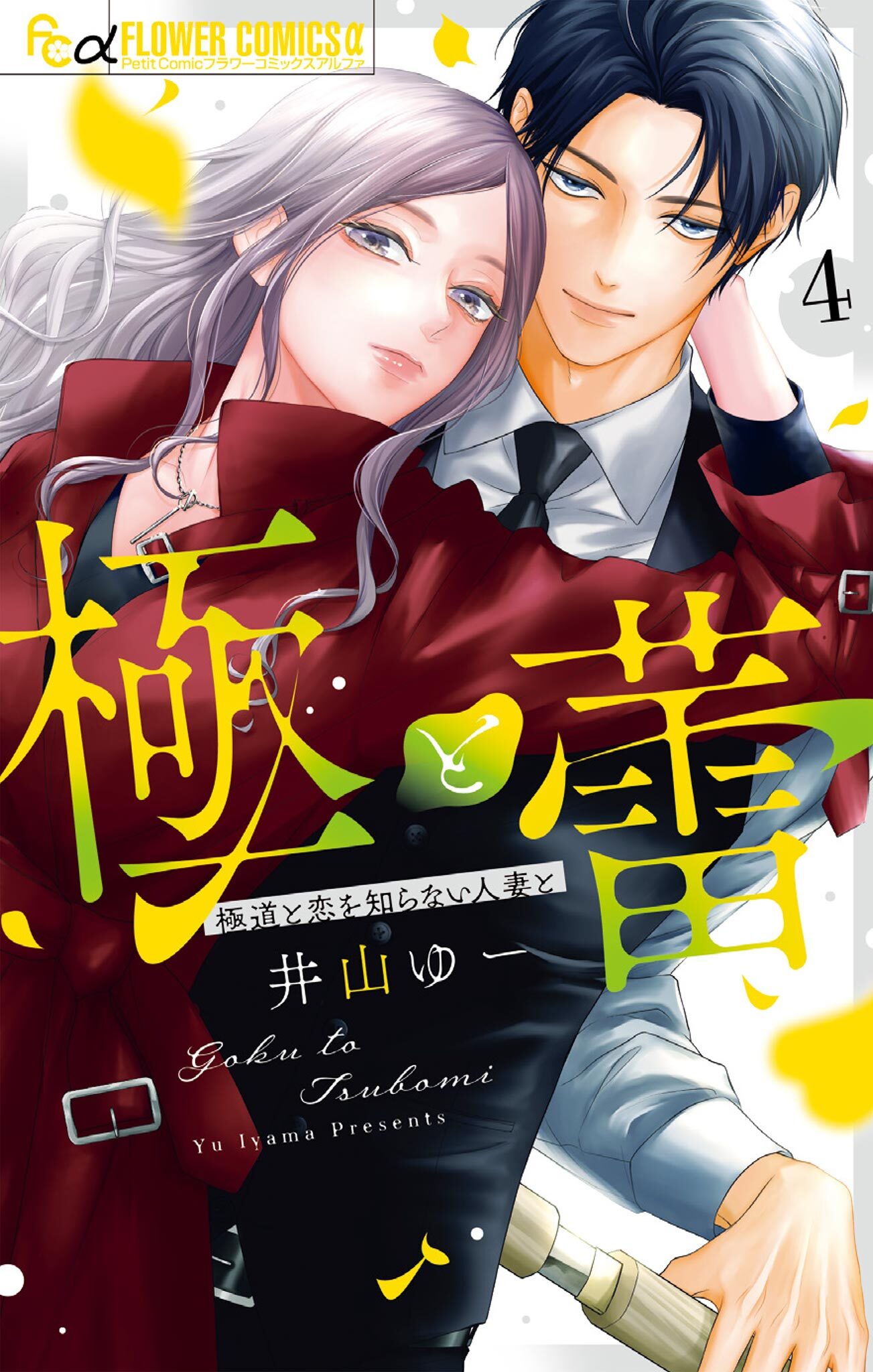 極と蕾～極道と恋を知らない人妻と～