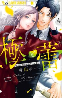 極と蕾~極道と恋を知らない人妻と~