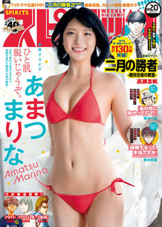 週刊ビッグコミックスピリッツ 2021年20号【デジタル版限定グラビア増量「あまつまりな」】(2021年4月19日発売)