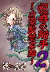 悦辱の触手２～白濁監禁宴舞～