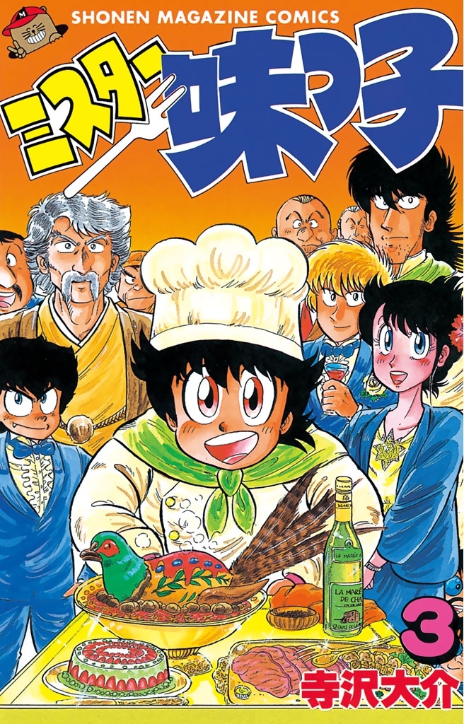 【期間限定　無料お試し版　閲覧期限2026年7月5日】ミスター味っ子（３）