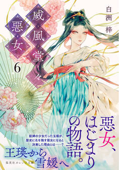 威風堂々惡女 6