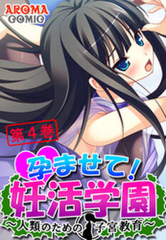 孕ませて!妊活学園 ~人類のための子宮教育~