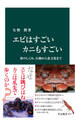 エビはすごい カニもすごい 体のしくみ、行動から食文化まで