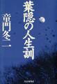 葉隠の人生訓