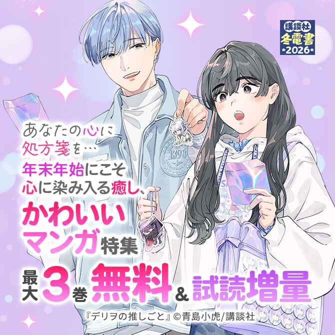 あなたの心に処方箋を…年末年始にこそ心に染み入る癒し、かわいいマンガ特集