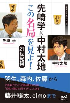 先崎学&中村太地 この名局を見よ! 21世紀編
