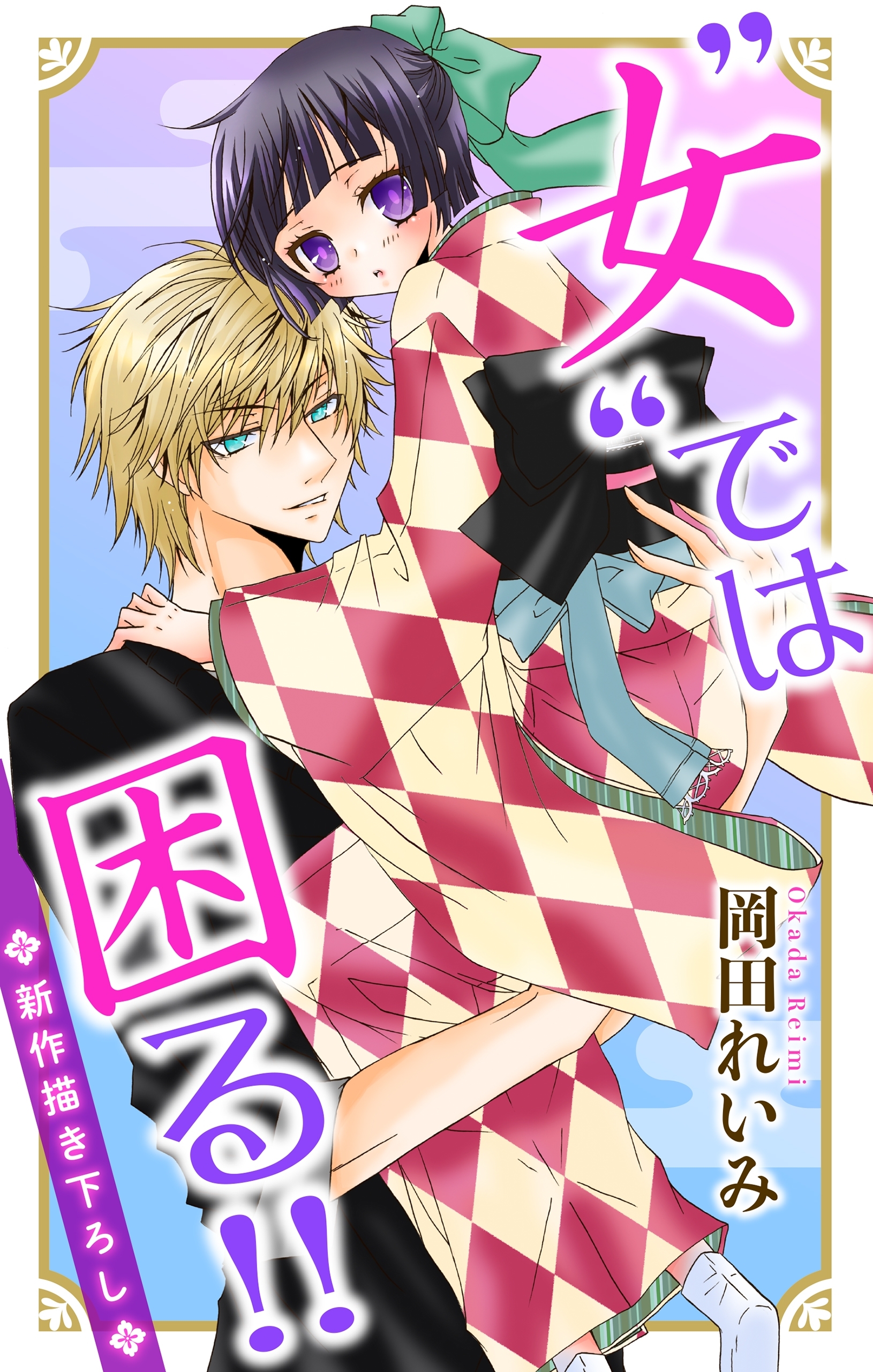 Love Jossie　”女”では困る!!　story01