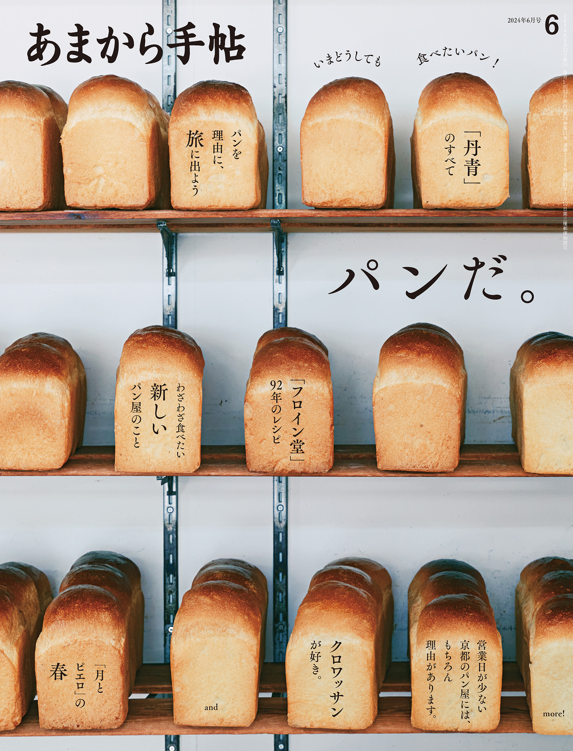 あまから手帖 2024年6月号 パンだ。