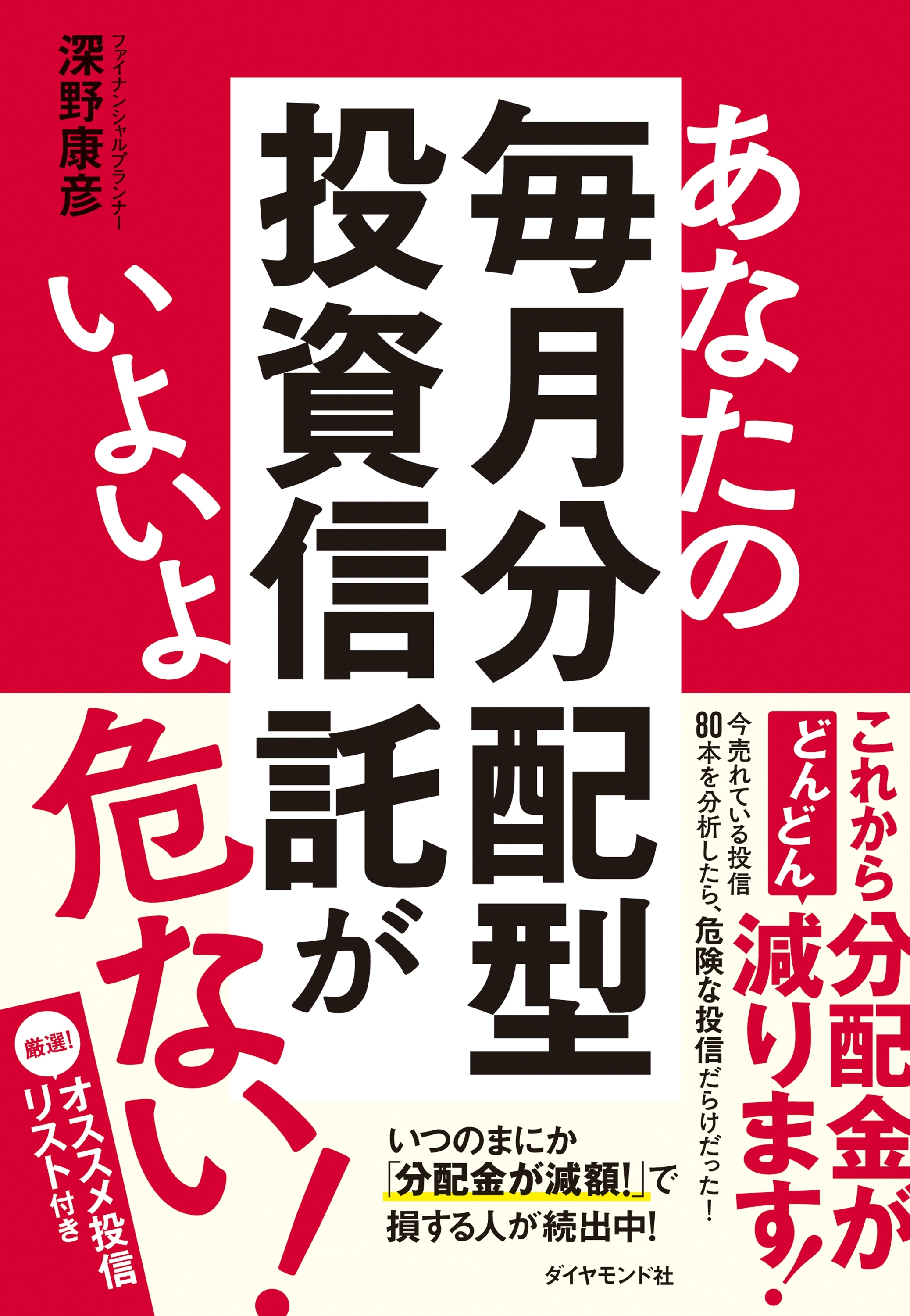 あなたの毎月分配型投資信託がいよいよ危ない！