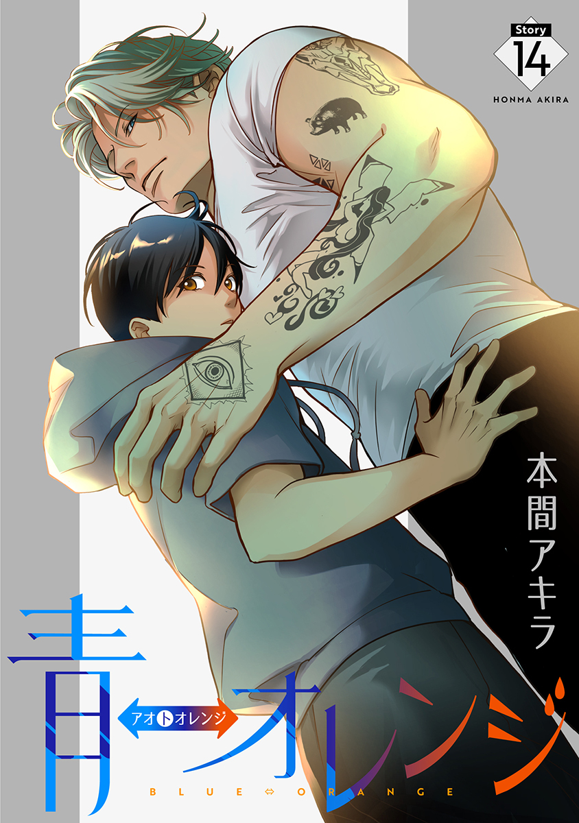 青⇔オレンジ［ばら売り］第14話
