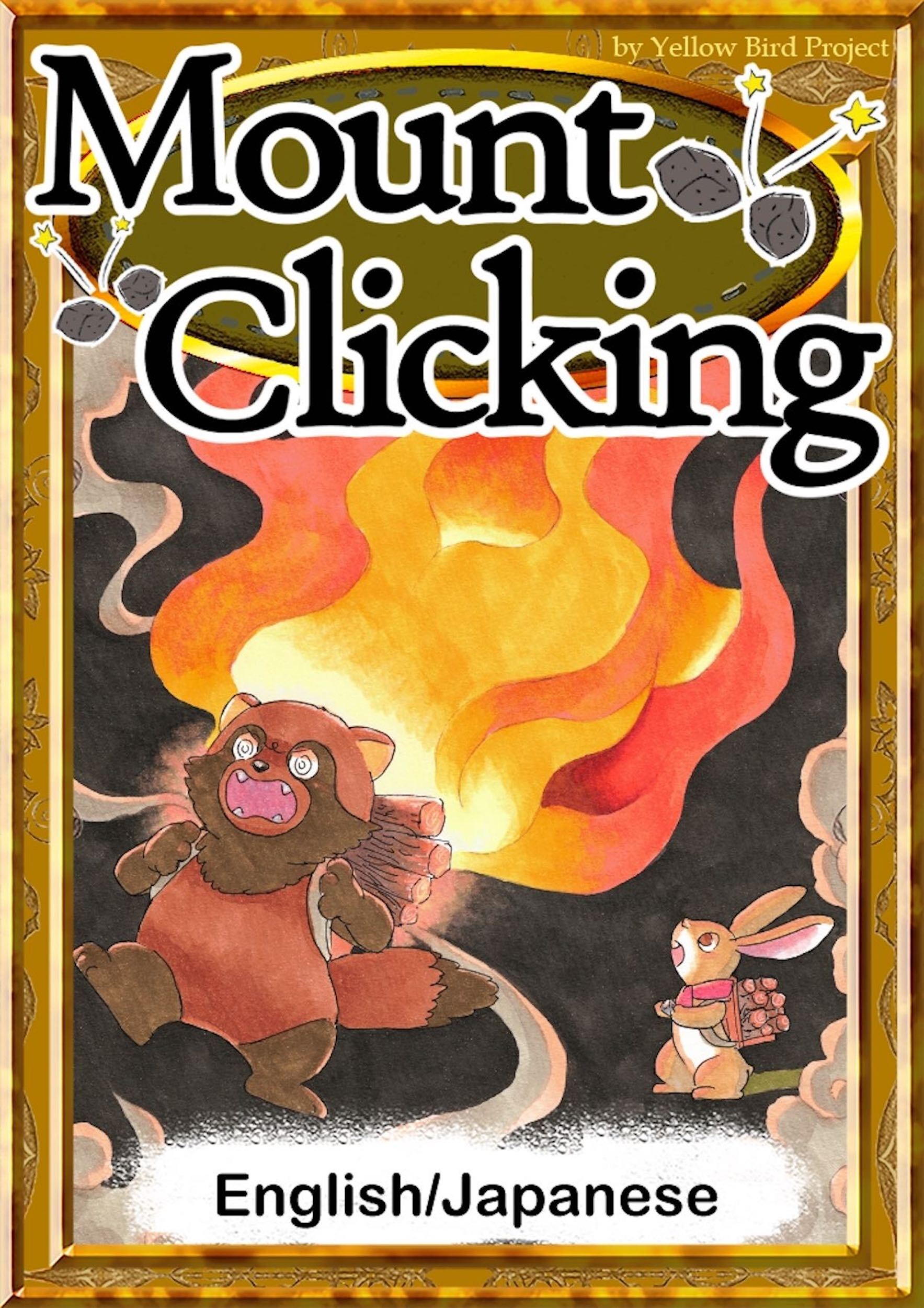 Mount Clicking　【English/Japanese versions】