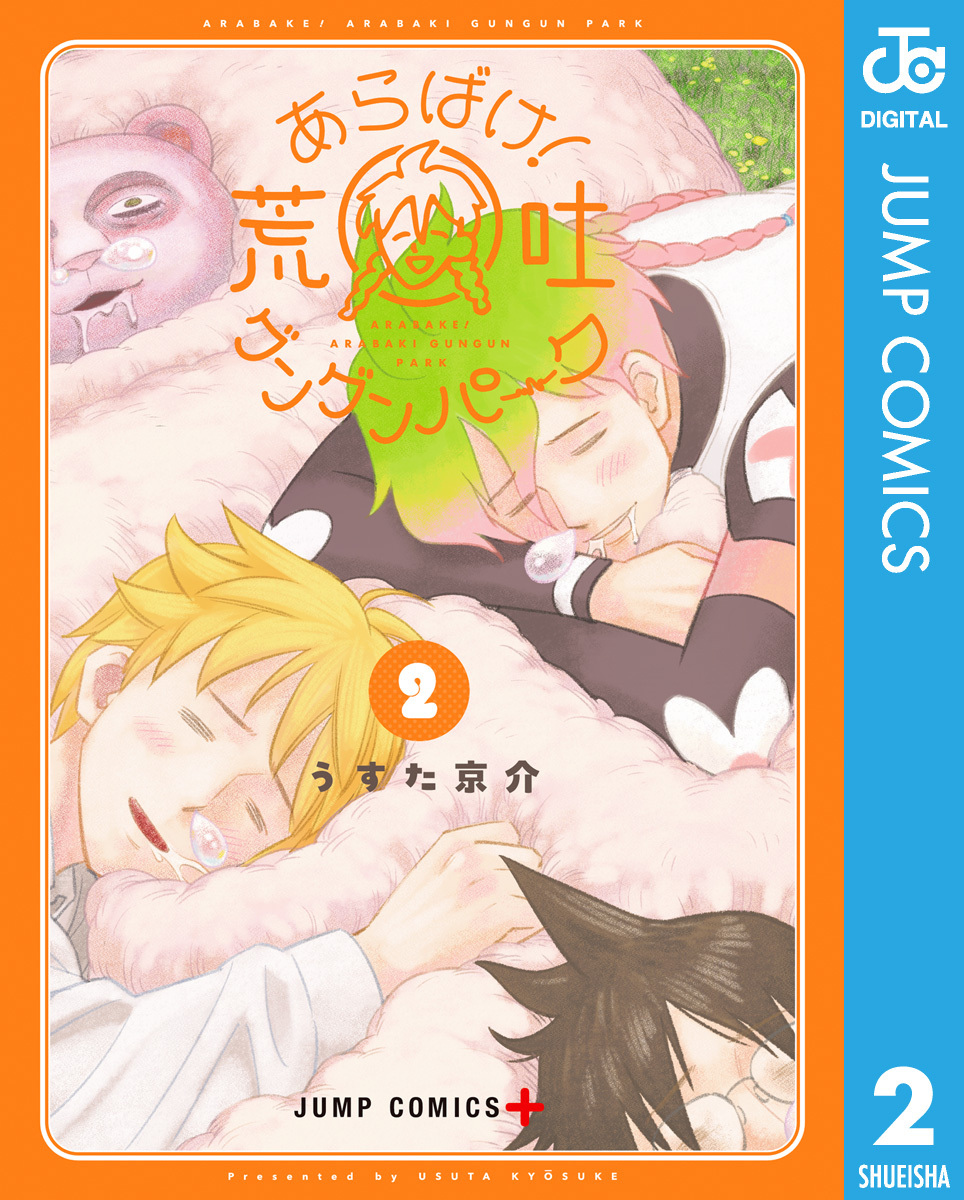 あらばけ！荒吐グングンパーク 2