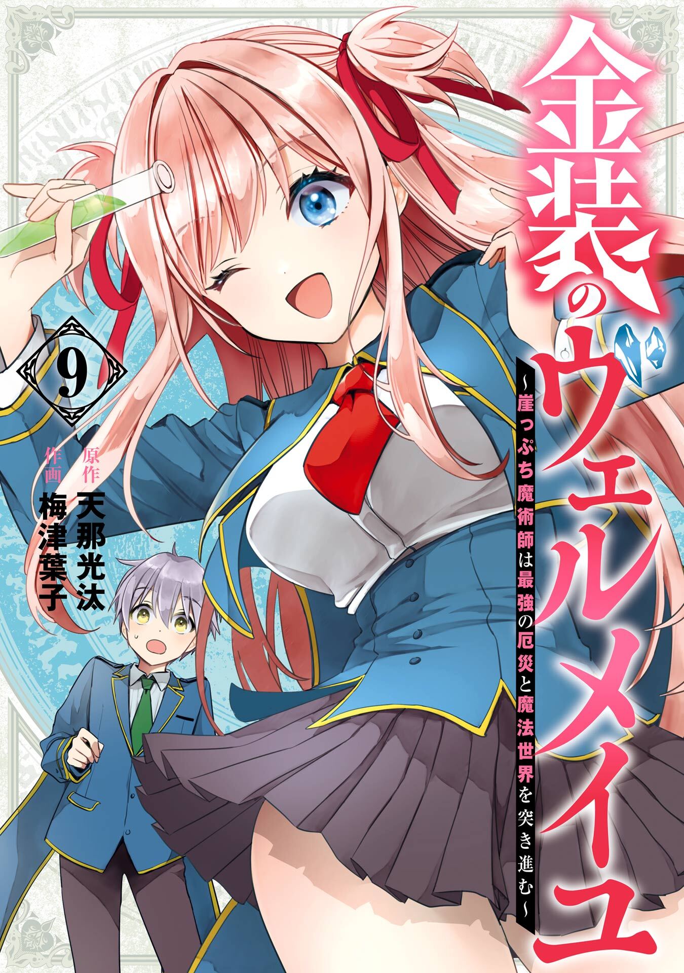 金装のヴェルメイユ ～崖っぷち魔術師は最強の厄災と魔法世界を突き進む～ 9巻